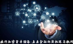 央行加密货币储备：未来金融的新机遇与挑战