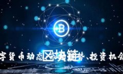 最新加密数字货币动态：市场趋势、投资机会与