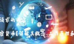 以下是您请求的内容：什么是加密货币？详解其