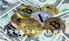 TP钱包：身份钱包与单一钱