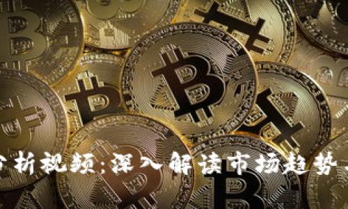 加密货币分析视频:深入解读市场趋势与投资策略