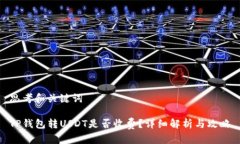 思考和关键词TP钱包转US