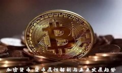 加密货币：货币属性解析与未来发展趋势