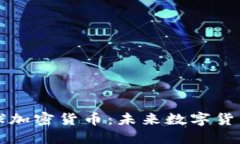 深入探讨PI全球加密货币：未来数字货币的潜力与