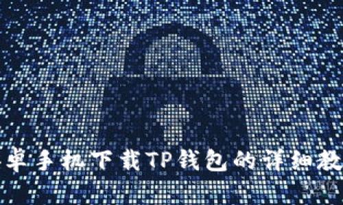 安卓手机下载TP钱包的详细教程