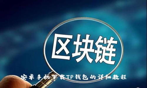 安卓手机下载TP钱包的详细教程