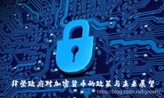 拜登政府对加密货币的政策与未来展望