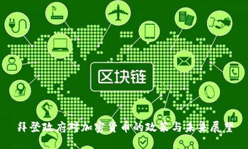 拜登政府对加密货币的政策与未来展望