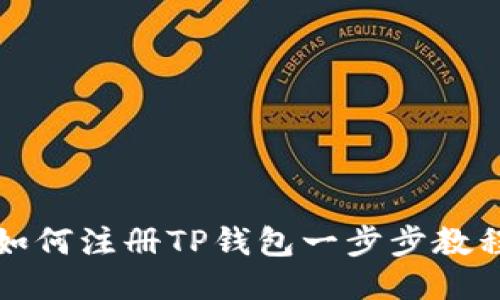 如何注册TP钱包一步步教程