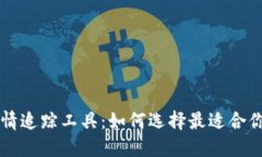 加密货币行情追踪工具：如何选择最适合你的投