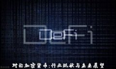 对称加密货币：行业现状与未来展望