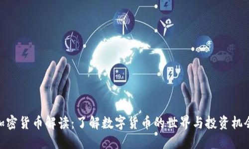 加密货币解读：了解数字货币的世界与投资机会