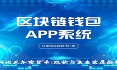 冈比亚加密货币：现状与未来发展趋势