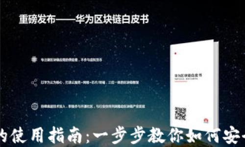 
TP钱包在苹果手机上的使用指南：一步步教你如何安全快捷地管理数字货币