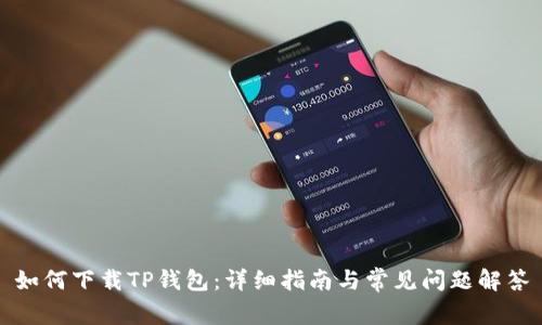 如何下载TP钱包：详细指南与常见问题解答