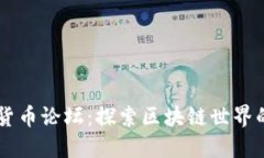 国内加密货币论坛：探索区块链世界的最佳平台