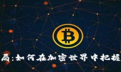 加密货币入局：如何在加密世界中把握机会与风