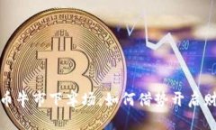 加密货币牛市下半场：如何借势开启财富之路