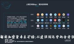 全面解析加密货币采矿场：从建设到运营的全方