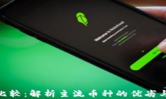 加密货币比较：解析主流币种的优劣与投资机会