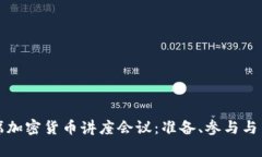 如何成功出席加密货币讲座会议：准备、参与与