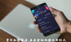 量子加密货币：未来金融的安全新纪元