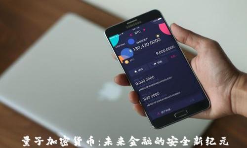 
量子加密货币：未来金融的安全新纪元