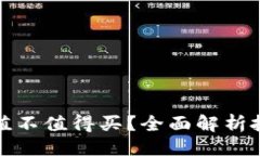 ```xml到底加密货币值不值得买？全面解析投资风