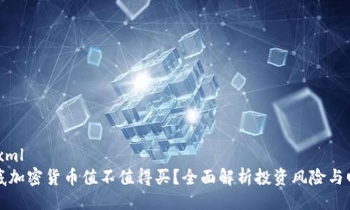 ```xml
到底加密货币值不值得买？全面解析投资风险与回报