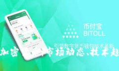 全面解析Coin加密货币：市场动态、技术趋势与投