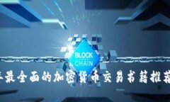 2023年最全面的加密货币交易书籍推荐与指南