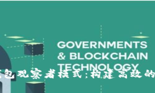 深入解析TP钱包观察者模式：构建高效的去中心化应用
