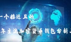 思考一个接近且的2023年主流加密货币钱包分析与