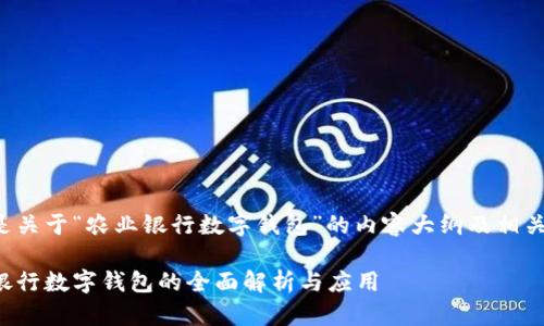 下面是关于“农业银行数字钱包”的内容大纲及相关信息。

农业银行数字钱包的全面解析与应用