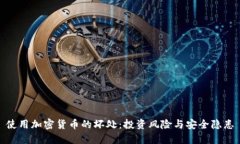 使用加密货币的坏处：投资风险与安全隐患