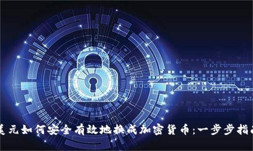 美元如何安全有效地换成加密货币：一步步指南