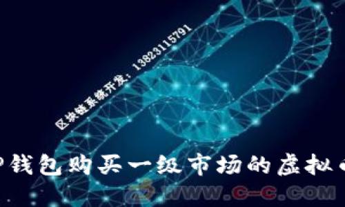如何通过TP钱包购买一级市场的虚拟币：全面指南