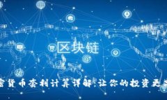 加密货币套利计算详解：让你的投资更高效