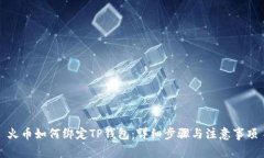 火币如何绑定TP钱包：详细