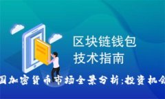  2023年美国加密货币市场全景分析：投资机会与监
