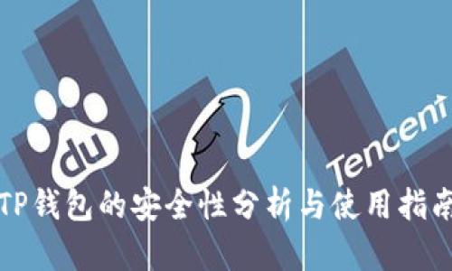 TP钱包的安全性分析与使用指南
