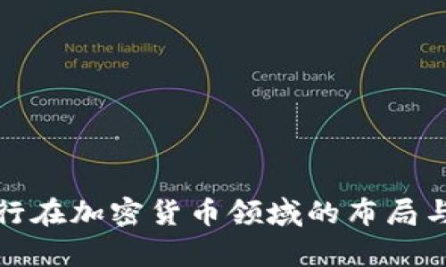 建行和交行在加密货币领域的布局与前景分析