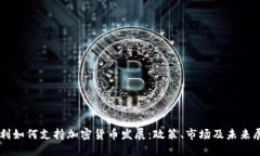 智利如何支持加密货币发展：政策、市场及未来