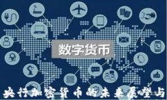 巴西央行加密货币的未来展望与影响