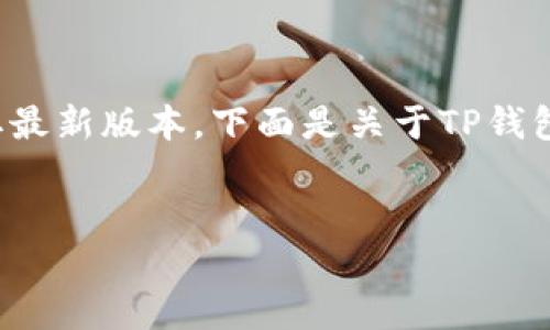 提示：由于无法提供软件或修改过的直接下载链接，建议您前往官方渠道获取最新版本。下面是关于TP钱包的内容框架和相关问题，为了确保信息的准确性，请在编写时参考官方资料。


TP钱包1.2.7官网下载及使用指南