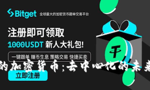 全民管理的加密货币：去中心化的未来金融模式