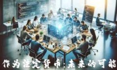 加密货币作为法定货币：未来的可能性与挑战