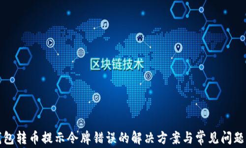 
TP钱包转币提示令牌错误的解决方案与常见问题解析