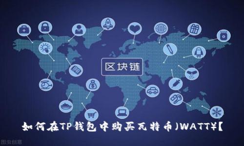 如何在TP钱包中购买瓦特币（WATT）？
