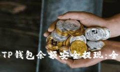 如何将TP钱包余额安全提现